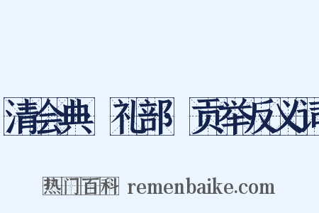清会典·礼部·贡举反义词是什么意思的图片